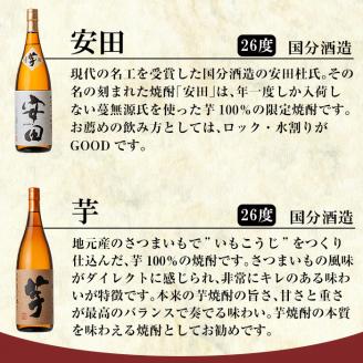 C-001 鹿児島本格芋焼酎「安田・いも麹芋」各1800ml(一升瓶)【赤塚屋百貨店】霧島市 地酒 いも焼酎 飲み比べセット