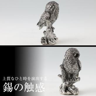 P-145 薩摩錫器　置物ふくろう(TAKACHIHO)【薩摩錫器工芸館】霧島市 鹿児島 伝統工芸品 錫製品 錫製 フクロウ 小物 置物 インテリア 日用品 ギフト 贈答 贈り物 プレゼント 縁起物