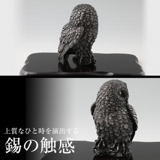 P-308 薩摩錫器　置物ふくろう(SATSUMA)【薩摩錫器工芸館】霧島市 鹿児島 伝統工芸品 錫製品 錫製 フクロウ 小物 置物 インテリア 日用品 ギフト 贈答 贈り物 プレゼント 縁起物