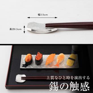 B0-170 薩摩錫器　箸置き（青海波）2個セット【薩摩錫器工芸館】霧島市 鹿児島 伝統工芸品 錫製品 錫製 箸置き 錫 食器 日用品 ギフト 贈答 贈り物 プレゼント