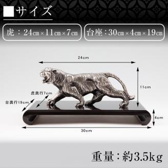 P5-002 薩摩錫器　置物虎(中)【薩摩錫器工芸館】霧島市 鹿児島 伝統工芸品 錫製品 錫製 トラ 小物 置物 インテリア 日用品 ギフト 贈答 贈り物 プレゼント 縁起物 台座付き