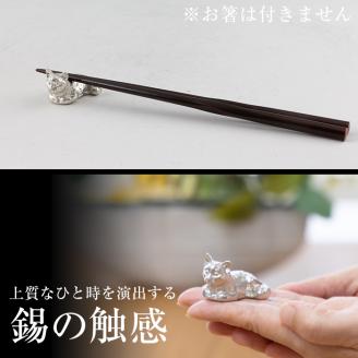 K-050 薩摩錫器 箸置き1個《メディア掲載多数》【薩摩錫器工芸館】霧島市 鹿児島 伝統工芸品 錫製品 錫製 箸置き 猫 錫 食器 日用品 ギフト 贈答 贈り物 プレゼント
