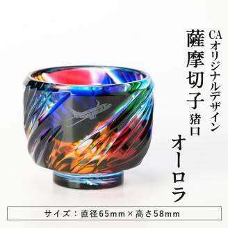 K-097【ANAふるさと納税限定】CAオリジナルデザイン薩摩切子オーロラ猪口グラス【美の匠ガラス工房弟子丸】