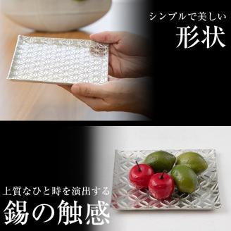 P1-048 薩摩錫器 切子大皿角型3枚セットTAKUMI【薩摩錫器工芸館】霧島市 鹿児島 伝統工芸品 錫製品 錫製 皿 大皿 錫 食器 日用品 ギフト 贈答 贈り物 プレゼント
