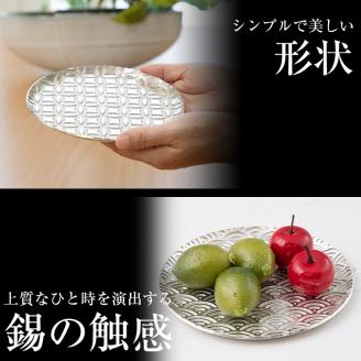 P1-049 薩摩錫器 切子大皿丸型3枚セットHIKARI【薩摩錫器工芸館】霧島市 鹿児島 伝統工芸品 錫製品 錫製 皿 大皿 錫 食器 日用品 ギフト 贈答 贈り物 プレゼント