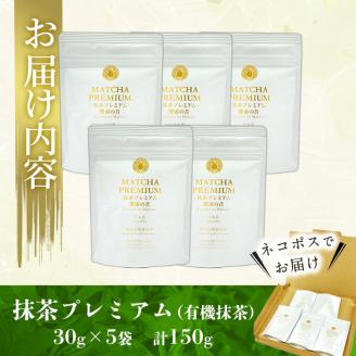 B0-173 抹茶プレミアム「攫霧の昔」(30g×5袋・計150g) 【池田製茶】
