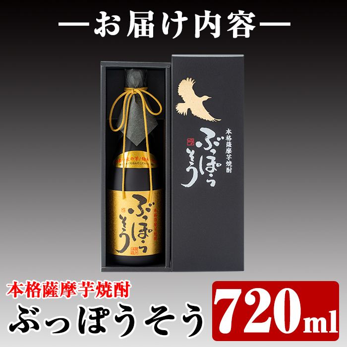 A-004 本格薩摩芋焼酎 ぶっぽうそう箱入り(720ml)【ナガミネ】霧島市 焼酎 芋焼酎 いも焼酎 本格芋焼酎 本格焼酎 酒 宅飲み 家飲み ギフト プレゼント