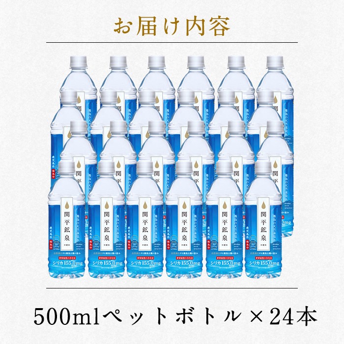 A-031 ＜年内発送＞＜通常便＞関平鉱泉水500mlペットボトル(計24本)【関平鉱泉所】霧島市 水 ミネラルウォーター 温泉水 シリカ シリカ水 ミネラル成分 飲料水 500