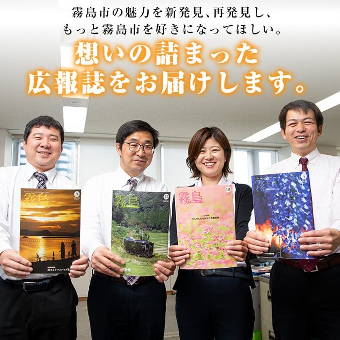 A-034 広報きりしま定期便(申込から1年分)霧島市の地域情報が詰まった広報誌「広報きりしま」を申し込みから12か月間毎月1部お届け【霧島市役所】