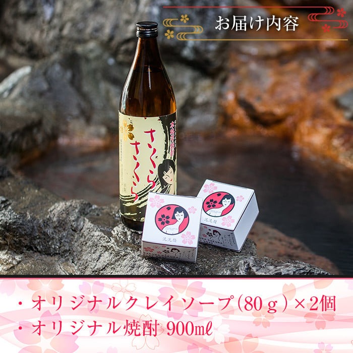 A-037 さくらさくら温泉　オリジナルクレイソープ・オリジナル焼酎セット【さくらさくら温泉】