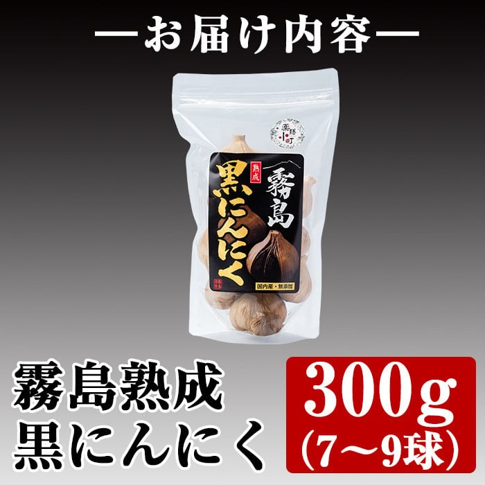 A-056 霧島熟成黒にんにく(300g)【ナガミネ】霧島市 国産 ニンニク