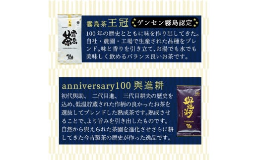 A-071 霧島茶　今吉製茶anniversary100記念セット【今吉製茶】霧島市 お茶 緑茶 茶葉 日本茶 緑茶 詰め合わせ 霧島茶