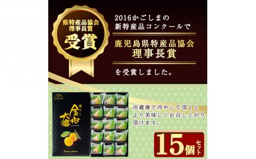 A-082 【県特産品協会理事長賞受賞】金柑大福詰め合わせ(計15個)【さくら農園】霧島市 大福 フルーツ 和菓子 茶請け きんかん 鹿児島