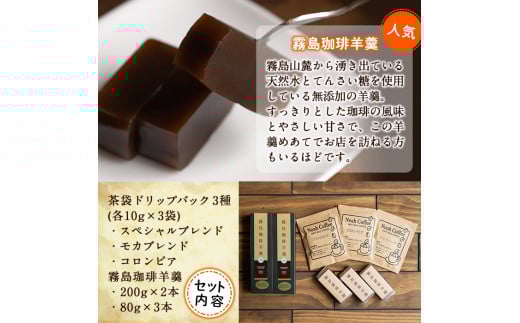 A-110 珈琲羊羹(200g×2本・80g×3本)とドリップバック(3種)セット【ノア・コーヒー】霧島市 コーヒー ドリップ 詰め合わせ