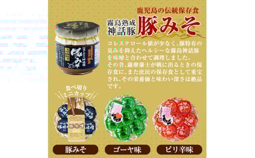 A-139「 霧島熟成神話豚」豚味噌3種詰合せセット【富士食品】霧島市 鹿児島 豚味噌 おかず味噌 肉みそ 肉味噌 豚みそ ぶたみそ ごはんのお供 おかず 小分け 惣菜