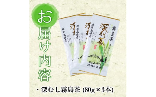 A-147 厳選深むし霧島茶(計3袋)【松山産業】霧島市 国産 霧島産 お茶 茶葉 煎茶 緑茶 銘茶 深むし茶 詰め合わせ 詰合せ