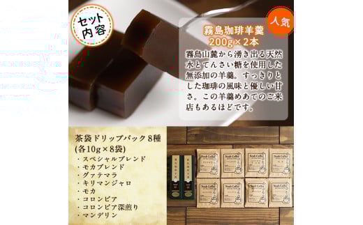 A-163 珈琲羊羹(200g×2本)＆ドリップバック8種(各10g)セット【ノア・コーヒー】霧島市 コーヒー ドリップ 詰め合わせ 詰め合せ セット
