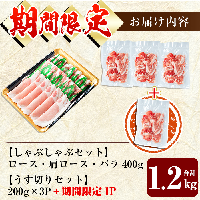 A-177 ＜年内発送＞＜期間限定！うす切り＋1P付＞鹿児島黒豚しゃぶしゃぶ＆うす切り肉セット(計1.2kg)【米平種豚場ふくふく黒豚の里】しゃぶしゃぶ 黒豚 しゃぶしゃぶ肉 しゃぶしゃぶ 豚 豚肉 しゃぶしゃぶセット 豚肩ロース スライス 国産 小分け 詰め合わせ 霧島市