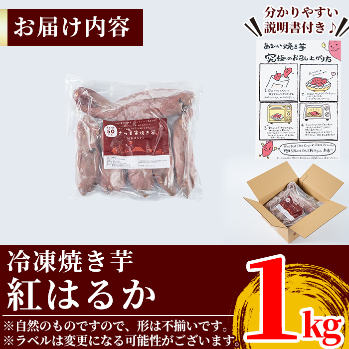 A-180-A 薩摩あま蜜完熟焼き芋＜紅はるか＞1kg【フレッシュジャパン鹿児島】霧島市 国産 熟成 鹿児島県産 さつまいも 紅はるか 冷凍焼き芋 焼芋 やきいも
