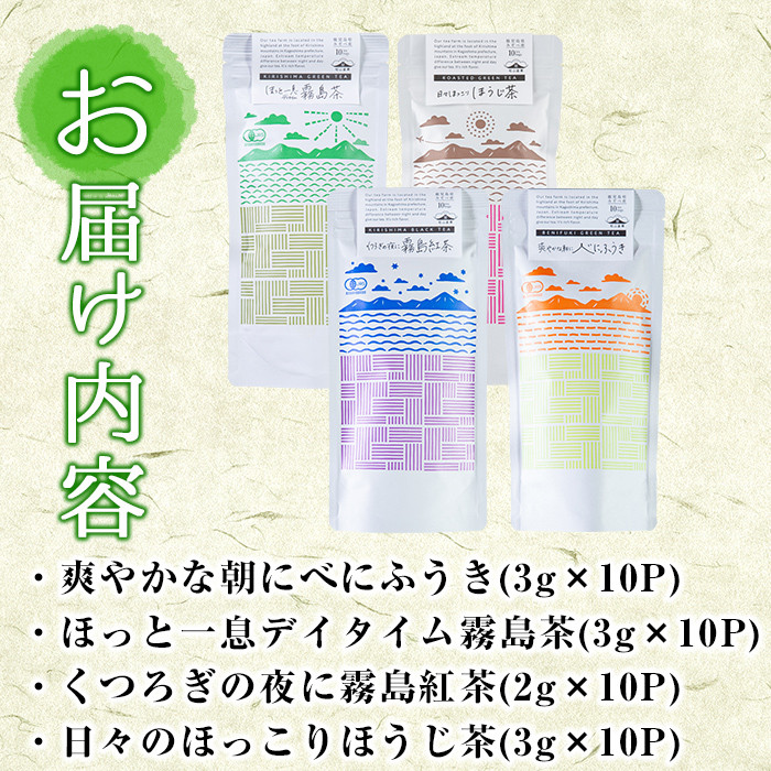 A-181 Tea time in KIRISHIMA(計40P・各10P×4種)【松山産業】霧島市 国産 霧島産 お茶 茶葉 煎茶 緑茶 銘茶 紅茶べにふうき カフェイン少な目 詰め合わせ 詰合せ