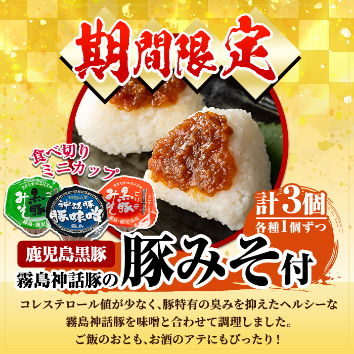 A-182 《期間限定！豚みそポーション3個付き》鹿児島黒豚角煮セット(280g×3袋)【富士食品】霧島市 角煮 常温 レトルト 常温保存 国産 惣菜 おつまみ おかず 豚肉 黒豚 豚