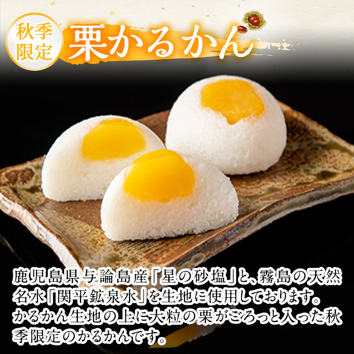 A0-242 ＜期間限定！2025年9月～11月末の間に発送予定＞極上元かるかんと季節のかるかんセット(秋)計15個【徳重製菓とらや】