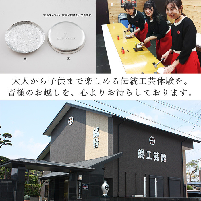 A0-289 薩摩錫器 錫皿制作体験(1名様)【薩摩錫器工芸館】霧島市 鹿児島 伝統工芸品 錫製品 錫製 錫 酒器 食器 手作り 体験 制作体験 オリジナル皿