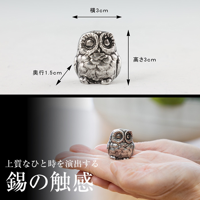 A0-299 薩摩錫器　置物ふくろう(KIRISHIMA)【薩摩錫器工芸館】霧島市 鹿児島 伝統工芸品 錫製品 錫製 フクロウ 小物 置物 インテリア 日用品 ギフト 贈答 贈り物 プレゼント 縁起物