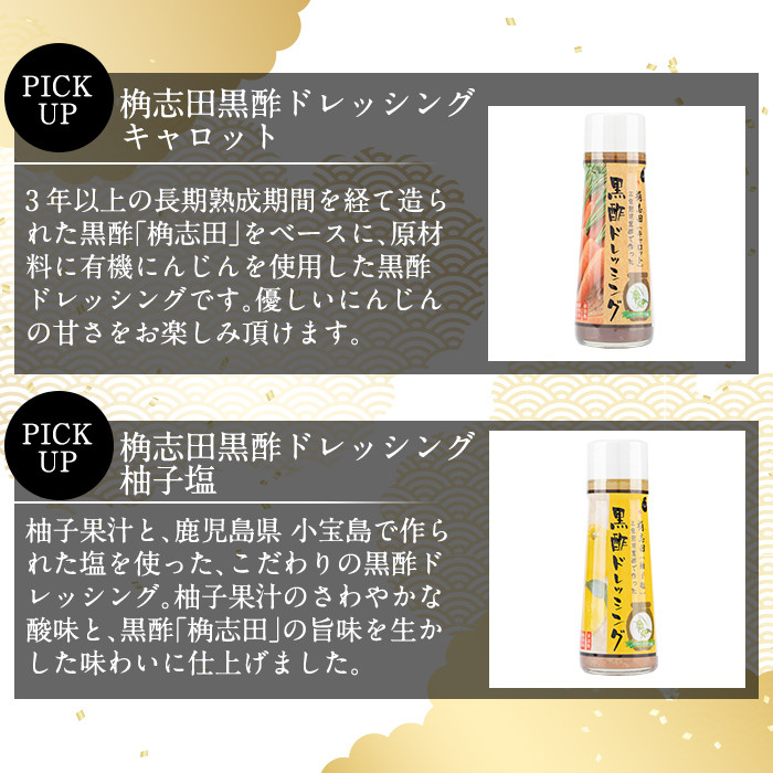A0-301 ＜B-11C＞ドレッシングセット！オニオン・キャロット・柚子塩(各200ml)【福山黒酢】霧島市 桷志田 かくいだ 調味料 詰め合わせ