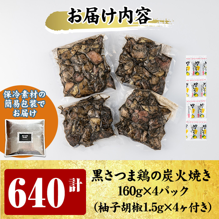A0-310 鹿児島県ブランド地鶏「黒さつま鶏」の炭火焼きセット(160g×4パック合計640g・簡易包装)柚子胡椒付【ウイングス】霧島市 国産 鶏 肉 鶏肉 鳥 若鶏 炭火焼 小分け おつまみ おかず 総菜