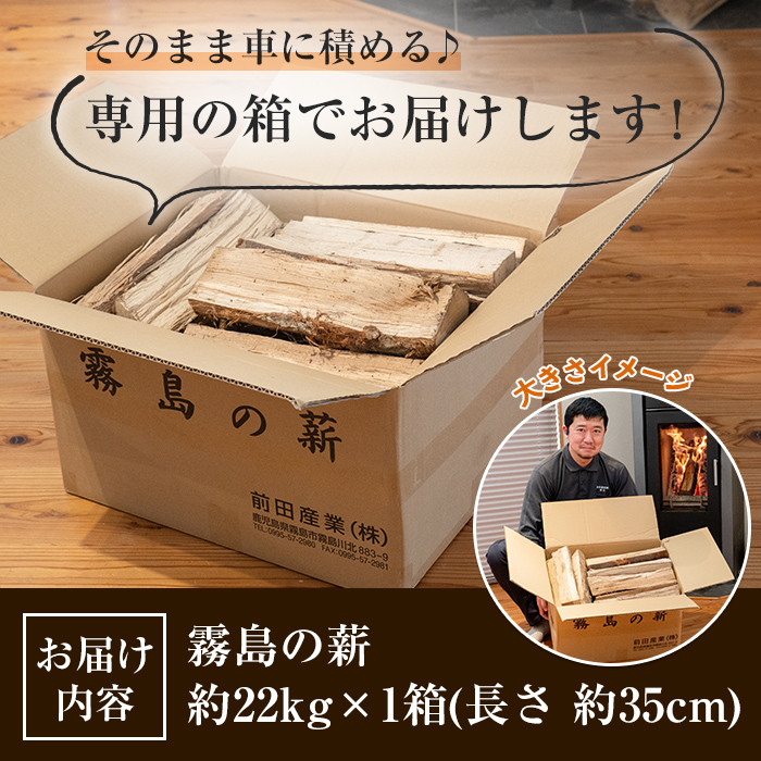 A0-313 霧島の薪 約22kg×1箱(長さ約35cm)【前田産業】霧島市  薪 キャンプ 焚火 焚き火 BBQ アウトドア 薪ストーブ