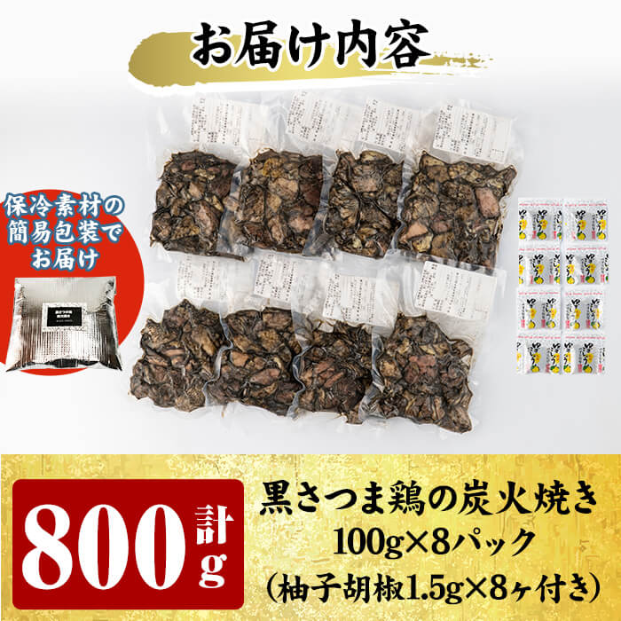 A0-322 【訳あり・在庫過多】数量限定！鹿児島県ブランド地鶏「黒さつま鶏」の炭火焼きセット（100g×8パック・合計800g）柚子胡椒付【ウイングス】霧島市 国産 鶏 肉 鶏肉 鳥 若鶏 炭火焼 小分け おつまみ おかず 総菜