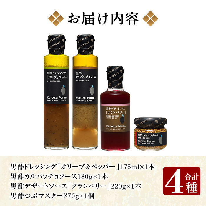 A0-337 Kurozu Farm 和牛にあう黒酢調味料セット(合計4種)坂元のくろずを使用したドレッシング・ソース・つぶマスタード等4種詰め合わせ【坂元のくろず】霧島市 調味料 お酢