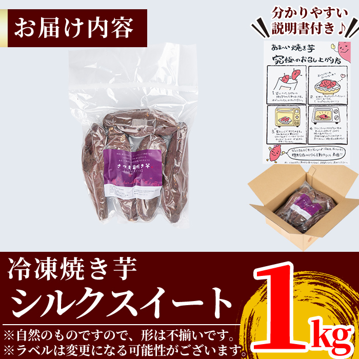 A0-338-A 薩摩あま蜜完熟焼き芋＜シルクスイート＞1kg【フレッシュジャパン鹿児島】霧島市 国産 熟成 鹿児島県産 さつまいも シルクスイート 冷凍焼き芋 焼芋 やきいも