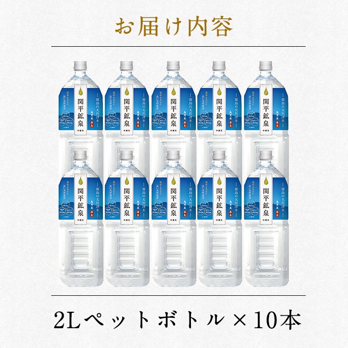 A0-360 ＜年内発送＞＜通常便＞関平鉱泉水2Lペットボトル(計10本)【関平鉱泉所】霧島市 水 2l ミネラルウォーター 温泉水 シリカ シリカ水 ミネラル成分 飲料水 2リットル 水2リットル