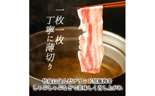 A1-001 鹿児島黒豚「霧島熟成神話豚」竹皮包みバラ肉セット200g×3個(合計600g)【富士食品】霧島市 国産 豚肉 スライス