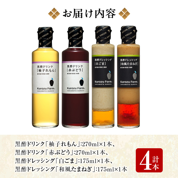 A1-004 Kurozu Farm 黒酢ドリンク2種と黒酢ドレッシング2種(計4本)【坂元のくろず】霧島市 調味料 お酢 酢ドリンク 詰め合わせ