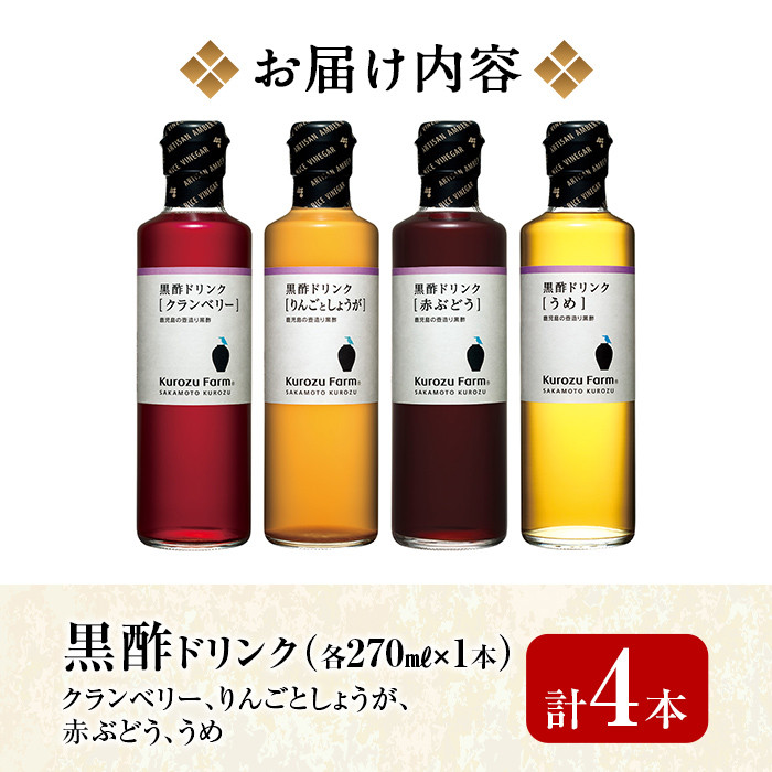 A1-005 Kurozu Farm 黒酢ドリンク4本セット【坂元のくろず】霧島市 調味料 お酢 酢ドリンク 詰め合わせ