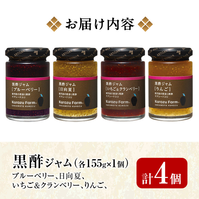 A1-006 Kurozu Farm 黒酢ジャム4種セット【坂元のくろず】霧島市 調味料 お酢 詰め合わせ