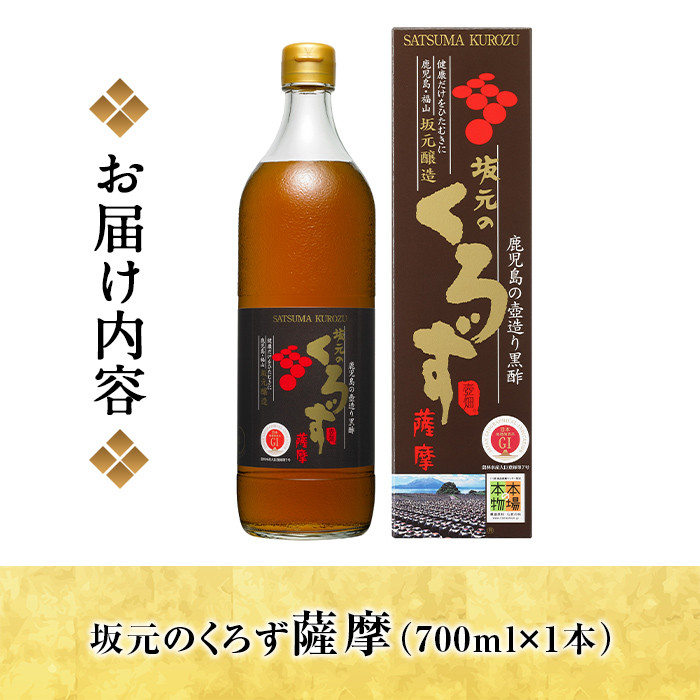 A1-008 坂元のくろず薩摩(700ml×1本)【坂元のくろず】霧島市 黒酢 お酢 調味料