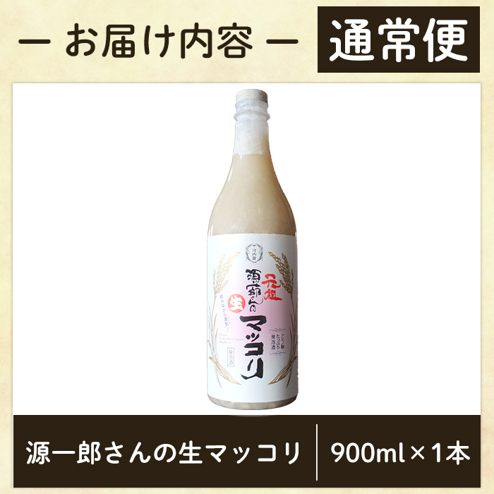 A1-013 《選べる発送》源一郎さんの生マッコリ 900ml (計1本・計18本)【河内菌本舗】霧島市 マッコリ 生マッコリ にごり酒 濁り酒 濁酒 乳酸菌 飲料 微発泡酒 通常便 定期便