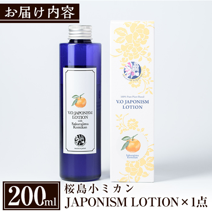 A2-003 国産化粧品！JAPONISM LOTION桜島小ミカン(200ml)【ヴィーナスターオーガニクス】