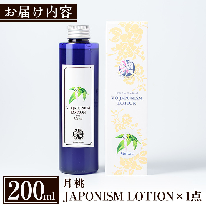 A2-004 国産化粧品！JAPONISM LOTION月桃(200ml)【ヴィーナスターオーガニクス】
