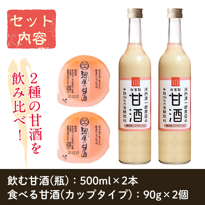 A2-024 甘酒飲み比べセット＜飲む甘酒(500ml×2本)・食べる甘酒(90g×2個)＞【河内菌本舗】霧島市 甘酒 米麹 無添加 砂糖不使用 あまざけ あま酒 発酵食品 菌活 酵素