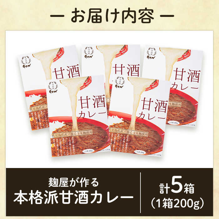 A2-025-A 《選べる容量》国産！麹屋が作る本格派甘酒カレー1箱200g(計5箱・計30箱)【河内菌本舗】霧島市 国産 黒麹 麹 こうじ カレー レトルト 惣菜