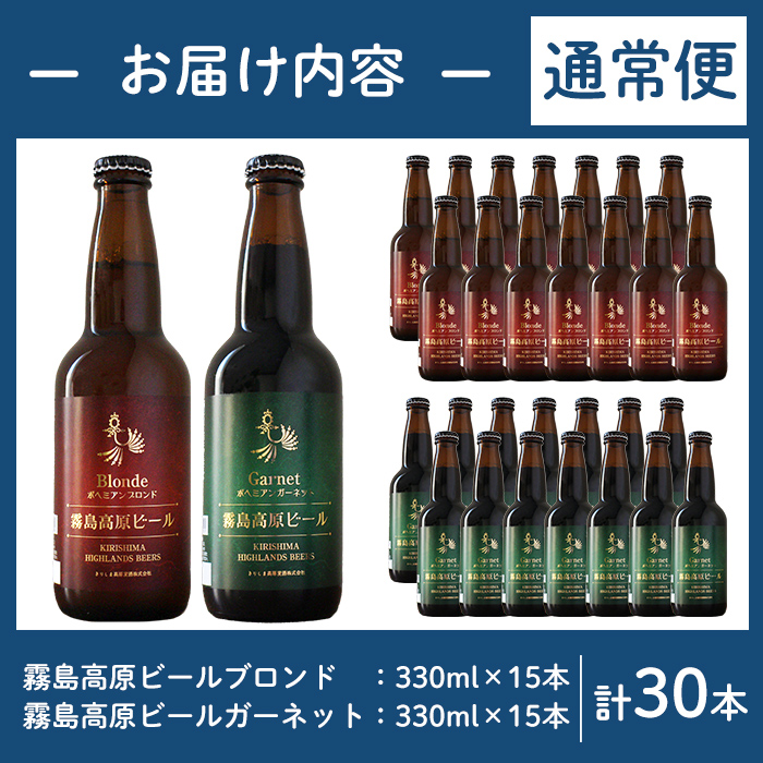 A3-006-B 《通常便》国産！霧島高原ビール2種飲み比べセット ブロンド・ガーネット各330ml(各種15本・計30本)【河内菌本舗】霧島市 地ビール ビール 麦酒 お酒 酒 瓶 通常便