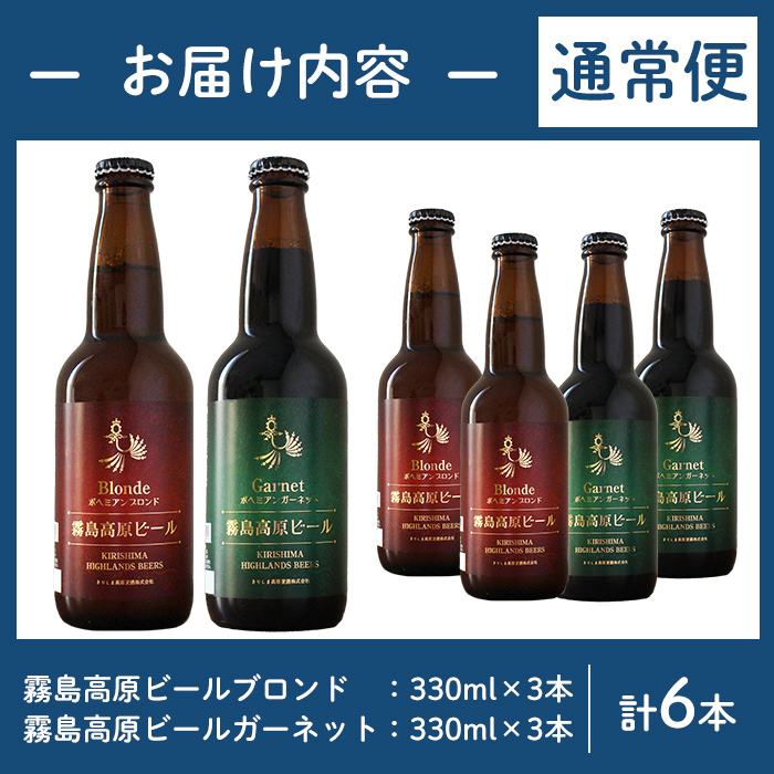 A3-006 《選べる！容量・発送》国産！霧島高原ビール2種飲み比べセット ブロンド・ガーネット各330ml(計6本・計30本・3回定期)【河内菌本舗】霧島市 地ビール ビール 麦酒 お酒 酒 瓶 通常便 定期便