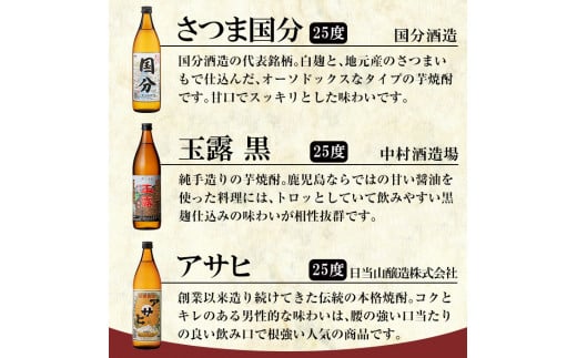 A3-007 鹿児島本格芋焼酎「さつま国分・玉露黒・アサヒ」各900ml飲み比べセット【赤塚屋百貨店】霧島市 いも焼酎 酒 老舗酒屋 厳選 地酒 詰め合わせ 飲み比べ 国分酒造 中村酒造場 日当山醸造 3本セット