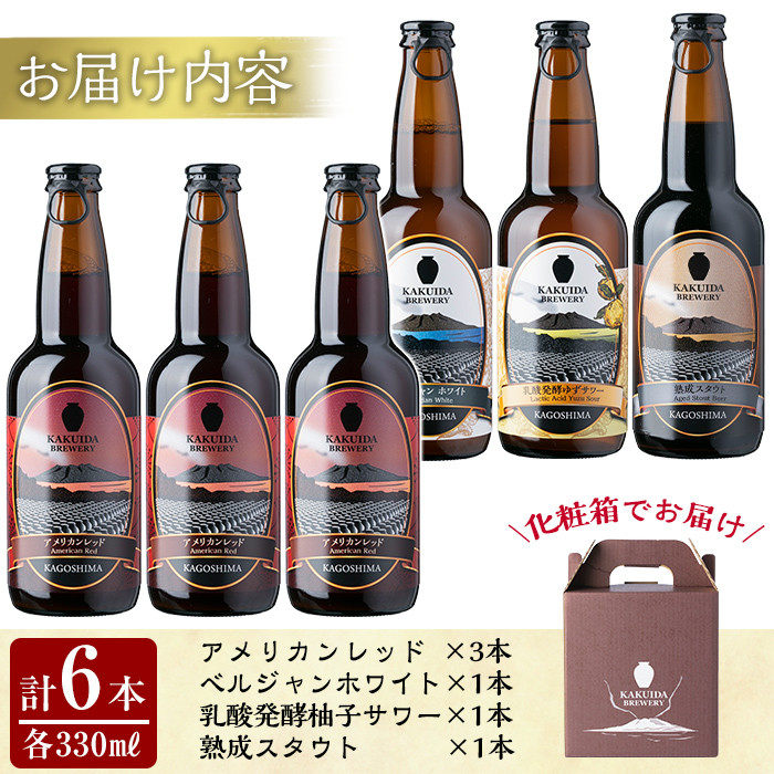 A4-004 KAKUIDA BREWERY 飲み比べセットA(計6本)【福山黒酢】霧島市 ビール クラフトビール ご当地ビール 地ビール お酒 かくいだ 桷志田 アメリカンレッド ベルジャンホワイト 乳酸菌発酵柚子サワー 熟成スタウト