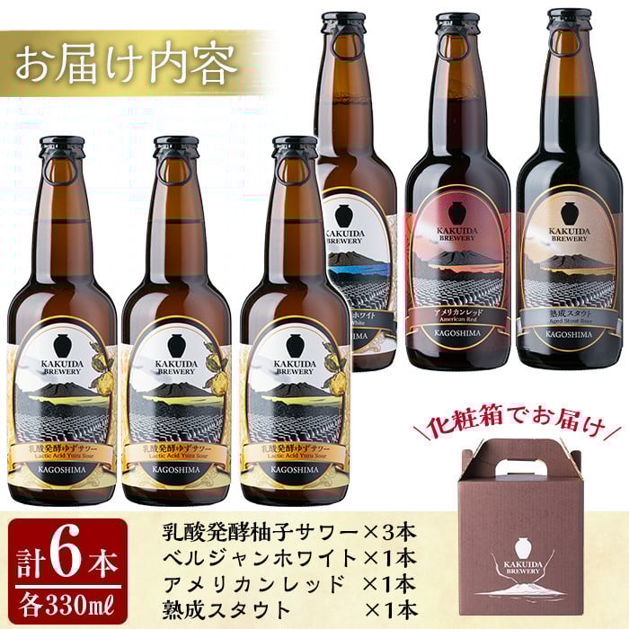 A4-006 KAKUIDA BREWERY 飲み比べセットC(計6本)【福山黒酢】霧島市 ビール クラフトビール ご当地ビール 地ビール お酒 かくいだ 桷志田 乳酸発酵柚子サワー アメリカンレッド ベルジャンホワイト 熟成スタウト